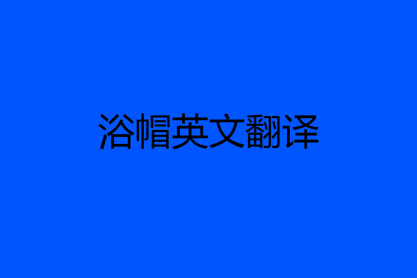 浴帽英文翻译