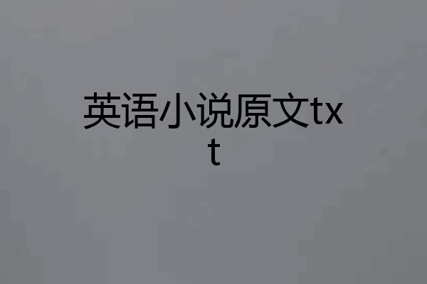 英语小说原文txt