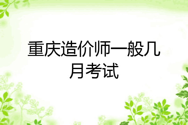 重庆造价师一般几月考试