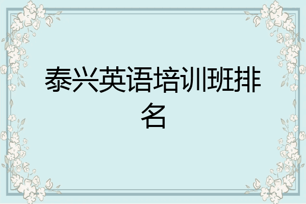 泰兴英语培训班排名