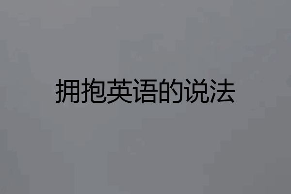 拥抱英语的说法