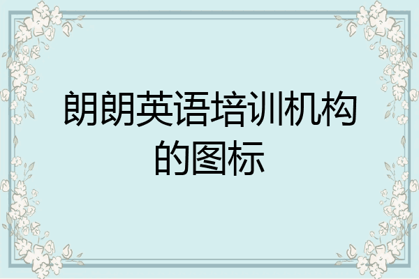 朗朗英语培训机构的图标