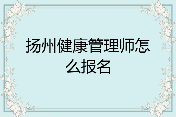 扬州健康管理师怎么报名