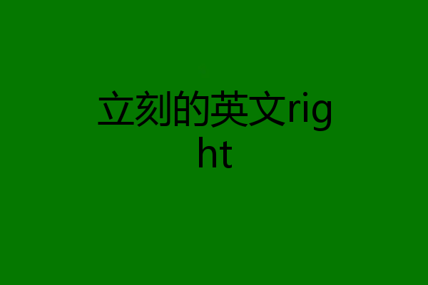 立刻的英文right