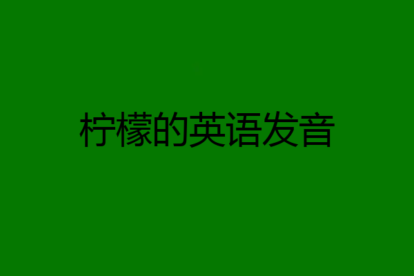 柠檬的英语发音