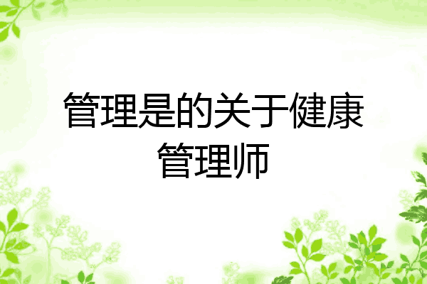 管理是的关于健康管理师
