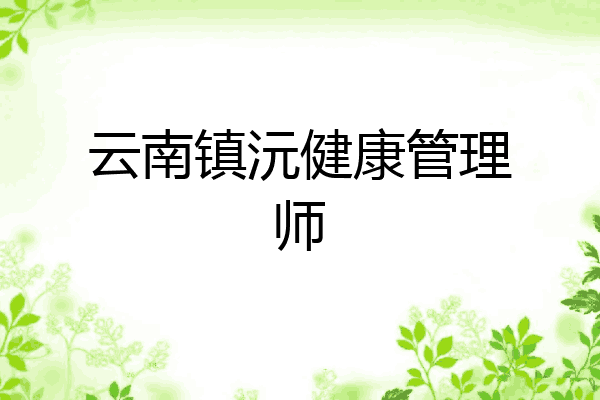 云南镇沅健康管理师