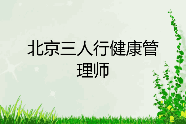 北京三人行健康管理师