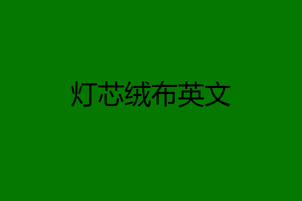 灯芯绒布英文