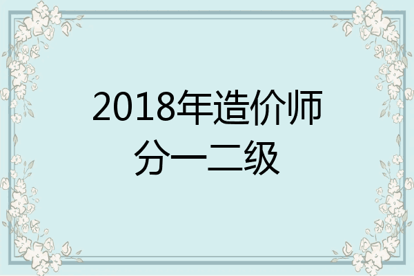 2018年造价师分一二级