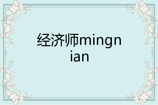 经济师mingnian