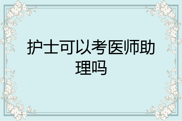 护士可以考医师助理吗