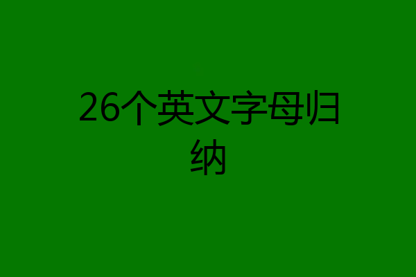 26个英文字母归纳