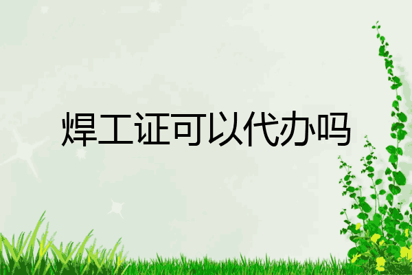 焊工证可以代办吗