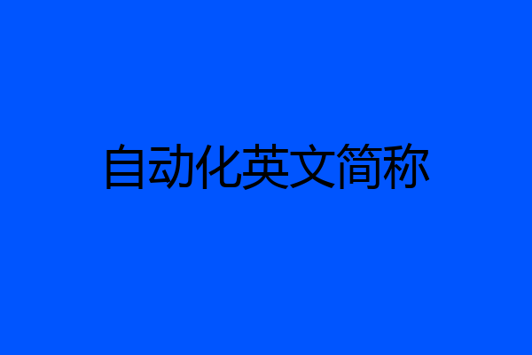 自动化英文简称