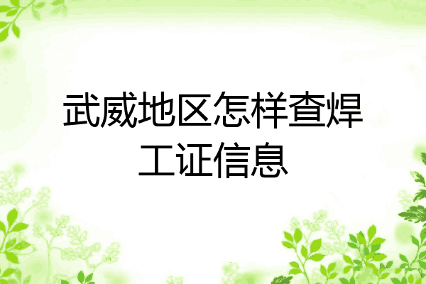 武威地区怎样查焊工证信息