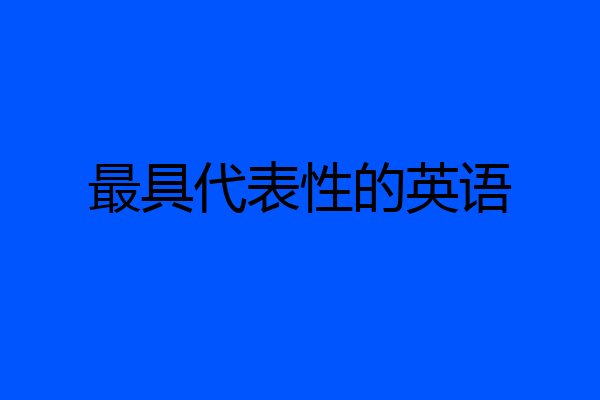最具代表性的英语