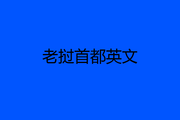 老挝首都英文