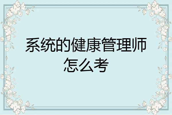 系统的健康管理师怎么考
