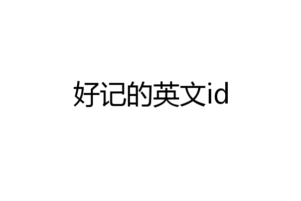 好记的英文id
