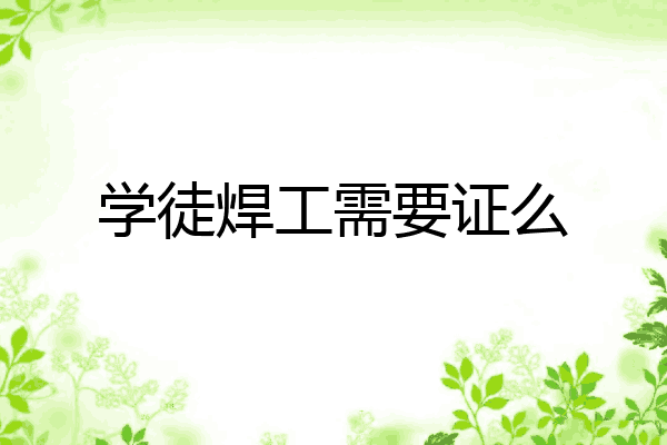 学徒焊工需要证么