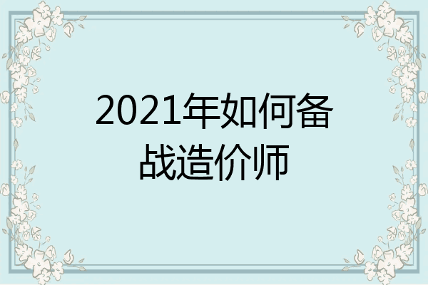 2021年如何备战造价师