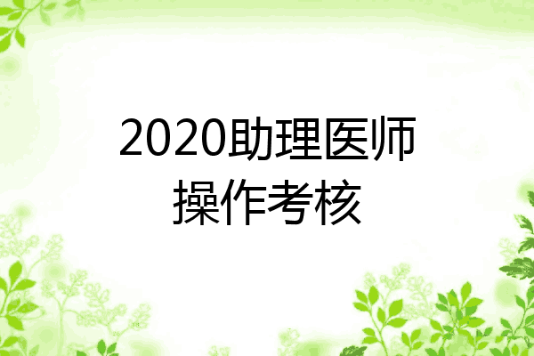2020助理医师操作考核