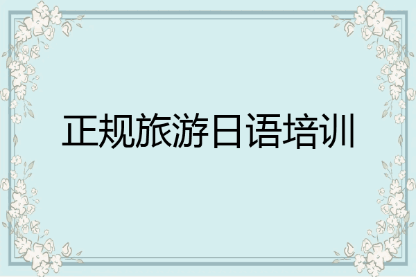 正规旅游日语培训
