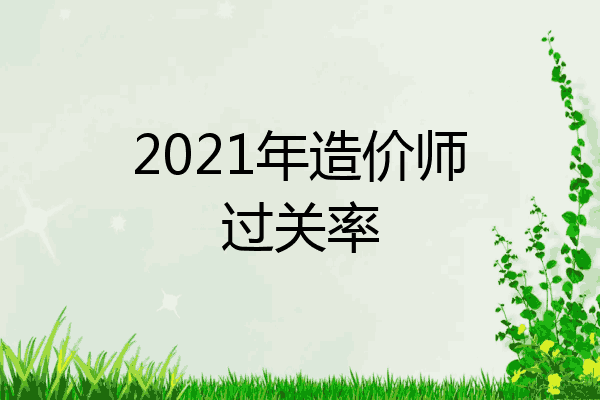 2021年造价师过关率