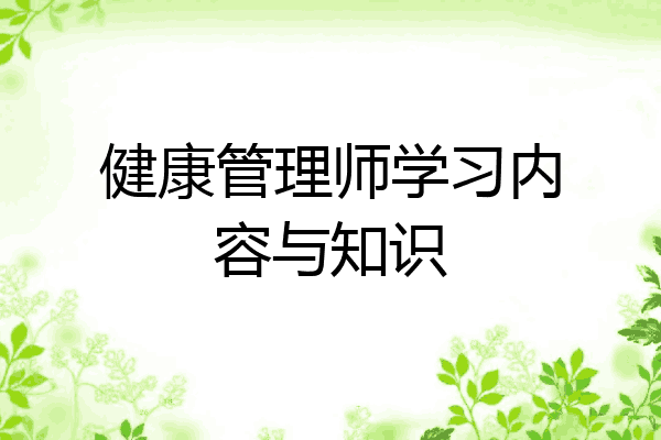 健康管理师学习内容与知识