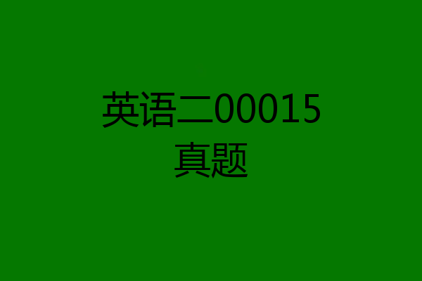英语二00015真题