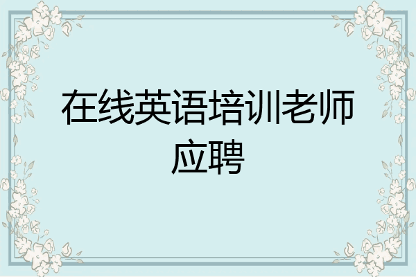 在线英语培训老师应聘