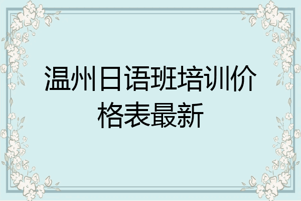 温州日语班培训价格表最新
