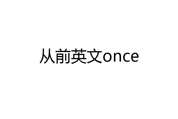 从前英文once