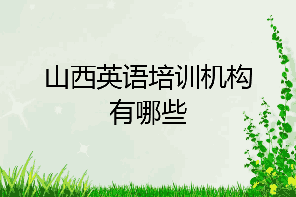 山西英语培训机构有哪些
