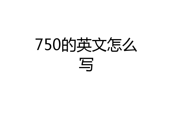 750的英文怎么写