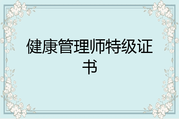 健康管理师特级证书