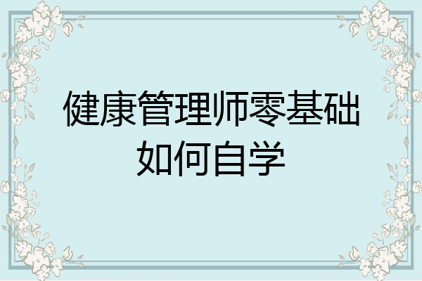 健康管理师零基础如何自学