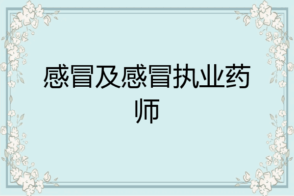 感冒及感冒执业药师