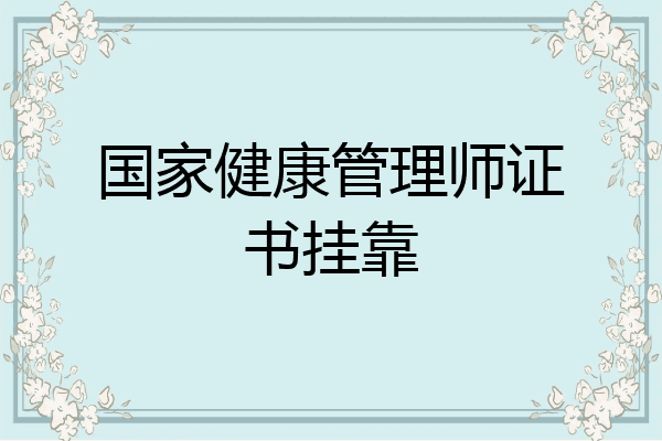 国家健康管理师证书挂靠