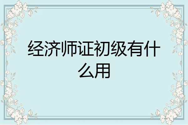 经济师证初级有什么用