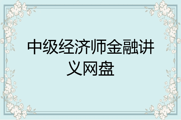 中级经济师金融讲义网盘