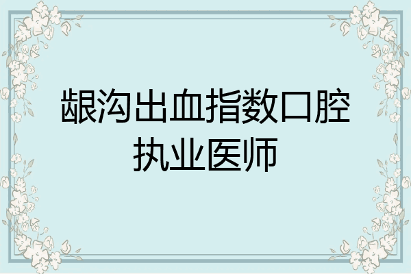 龈沟出血指数口腔执业医师