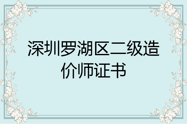 深圳罗湖区二级造价师证书