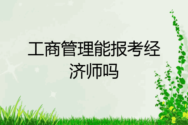 工商管理能报考经济师吗