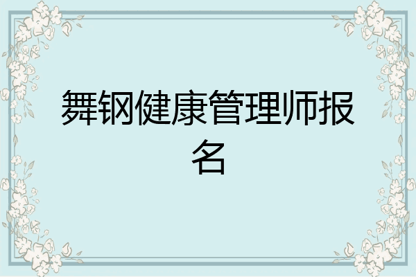 舞钢健康管理师报名