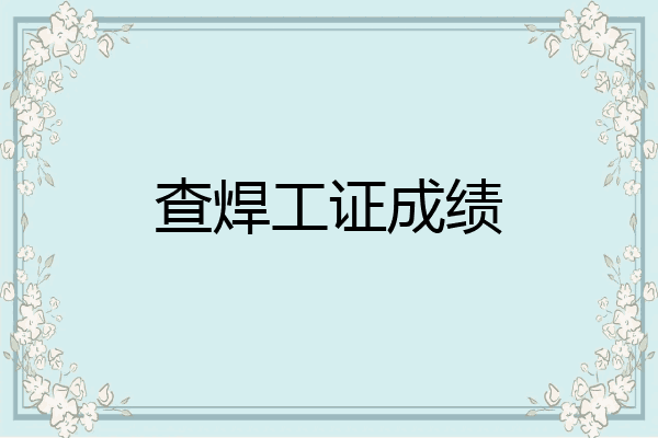 查焊工证成绩
