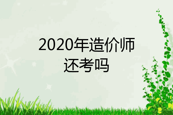 2020年造价师还考吗