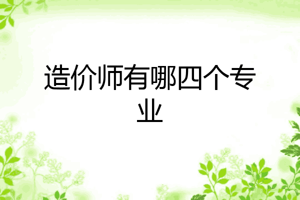 造价师有哪四个专业