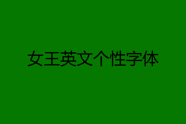 女王英文个性字体